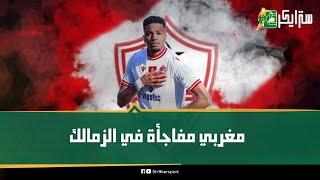 الزمالك يحصل علي توقيع نجم الوداد.. جوكر في الملعب وأفضل لاعب في المغرب مين صفقة الزمالك؟