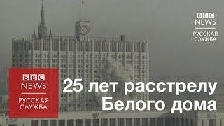 Танки на улицах Москвы - 25 лет со дня штурма Белого дома