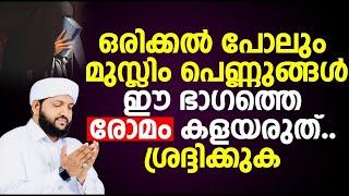 ഒരിക്കൽ പോലും മുസ്ലിം പെണ്ണുങ്ങൾ ഈ ഭാഗത്തെ രോമം കളയരുത് ശ്രദ്ദിക്കുക