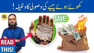 Dooba Hua Paisa Qarz Udhar Nikale Ka Wazifa  Recover LostOwed Money  Dr. Ibrahim