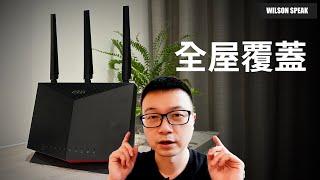 實測RT-AX86U Pro 新一代WiFi6神機 是否可以單機覆蓋三房兩廳? - Wilson說給你聽