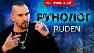 Рунолог RuDen – об испытаниях и покровителях    Контроль теней