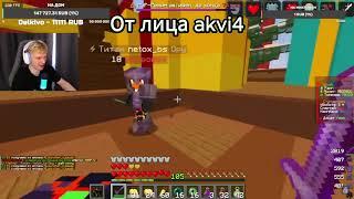 УБИЛ АКВЫЧА НА ЕГО СТРИМЕ pvp funtime akvi4  Убил аквыча