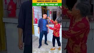 দাদি আমারে বিয়ে করাই দাও #shorts #youtubeshorts #funny