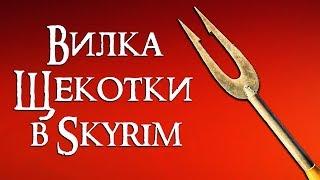 Skyrim  Посох Шеогората  Стрелы Похищения душ  Creation Club 