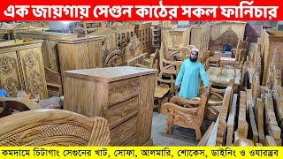 সেগুন কাঠের সকল ফার্নিচার ১ ভিডিওতে অল্পদামে খাট সোফা আলমারি শোকেস ডাইনি  Segun Furniture BD