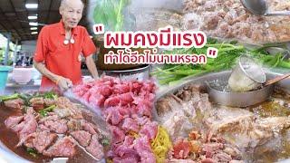 ร้านก๋วยเตี๋ยวเนื้อที่หลายคนตามหา โดนไล่ที่เลยย้ายที่ใหม่แต่  คุณปู่ไม่รู้ว่าจะอยู่ได้อีกนานไหม?