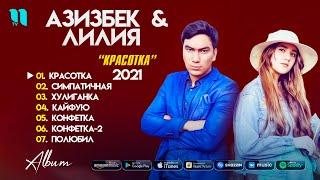 Азизбек & Лилия - Красотка Альбом 2021