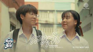 BABYBIGBOY - ความลับ feat. THAOWANZ Love is a journey version