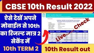 CBSE 10th Result 2022 Kaise Dekhe ? How to check CBSE Term 2 Result 2022 ? Check CBSE 10th Result 