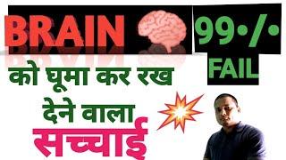 BRAIN  को घूमा कर रख देने वाला सच्चाई 99 ॰\॰  FAIL SLIDE RINCH