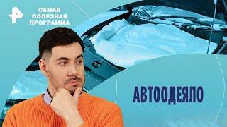 Автоодеяло — Самая полезная программа  РЕН ТВ  03.02.2024