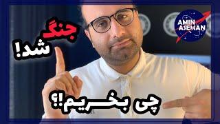 سیگنال خرید طلا و نفت-در حال حاضر که جنگ شده چی بخریم و چیکار کنیم؟تاثیرات جنگ بر اقتصاد جهانی