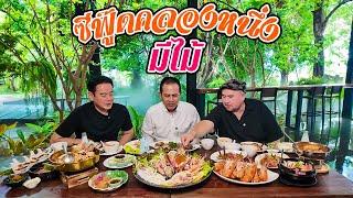 หม่อมถนัดแดก  ซีฟู๊ดคลองหนึ่ง มีไม้  ราคานี้รับรองร้านแตก