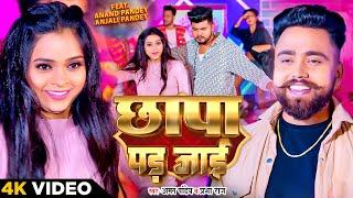 #VIDEO  छापा पड़ जाई  #Prabha Raj & #Aman Pandey  Ft. Anand Pandey & Anjali Pandey  Bhojpuri Song