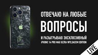 Отвечаю на любые вопросы и разыгрываю iPhone 14 Pro Max Ultra Wylsacom Edition 27.04.23 в 2200 МСК