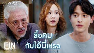 FIN  ผมคบกับหลานสาวของอากงอยู่ครับ  มาตาลดา EP.7  Ch3Thailand