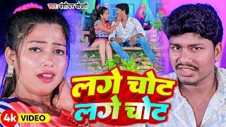 #VIDEO आर्केस्ट्रा सॉन्ग  लगे चोट लगे चोट  #Bansidhar Chaudhary & Suman Sona  Lage Chot Lage Chot