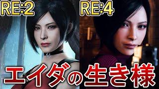 【バイオRE2RE4】エイダの生き様が妖艶すぎた！