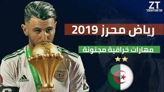 اجمل مهارات رياض محرز مع المنتخب الجزائري ● افضل لاعب افريقي 2019 ● HD