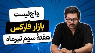 واچ‌ لیست بازار فارکس هفتۀ سوم تیرماه 1403