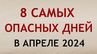 Самые Опасные дня в АПРЕЛЕ 2024. Неблагоприятные дни месяца.