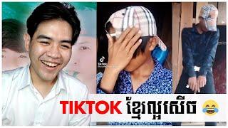 Post ចឹងបានដែរ?  Reaction to Khmer TikTok