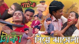 টাকা নিয়ে ঝামেলা  TAKA NI JHAMELA   HD  Notun Natok video  Sayd& Misty#village Bangla funny