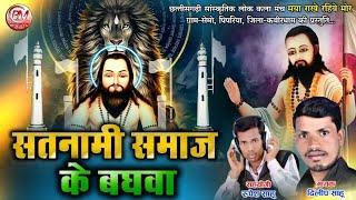 सतनामी समाज के बघवा - Satnami Samaj Ke Baghwa - Dilip Sahu Cg Panthi Song - Bheema Music