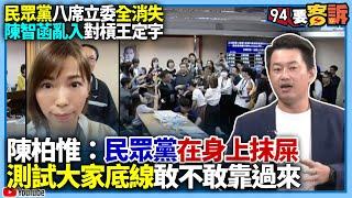 【94要客訴】民眾黨八席立委全消失！陳智菡亂入對槓王定宇！陳柏惟：民眾黨在身上抹屎！測試大家底線敢不敢靠過來