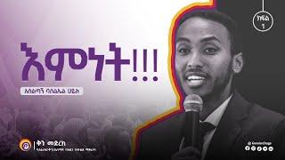 እምነት Belief በአሰልጣኝ ባስልኤል ሀይሉ  ቅን መድረክ  Genuine Stage  Ethiopia 