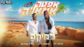 איתי לוי & סטפן לגר & עידו שוהם - אפטר אמאלה רוני מלר רמיקס