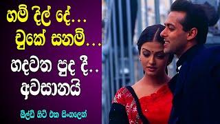 හම් දිල් දේ චුකේ සනම් - හදවත පුද දී අවසානයි  Old Hit Movie Review Sinhala  Film Review Sinhala