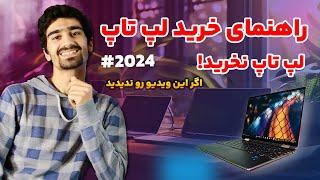 راهنمای خرید لپ تاپ 2024  نکات مهم در هنگام خرید لپ تاپ و اشتباهات رایج در خرید انواع لپتاپ