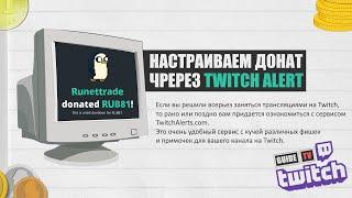 Как настроить донат на Twitch  TwitchAlerts Гайд на Русском