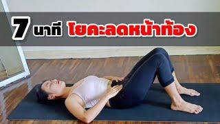 7นาที โยคะลดหน้าท้อง ลดพุงท่าง่ายสำหรับผู้เริ่มต้น  yoga for lower abs