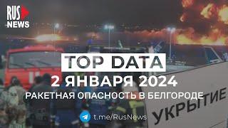 ⭕️ RusNews TOP DATA 2 января 2024 обстрел Белгорода столкновение самолетов в Токио взрывы в США