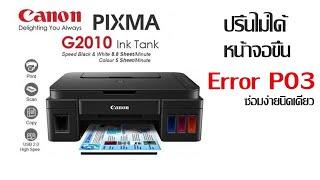แก้ไข Canon G2010 error P03  ง่ายมาก