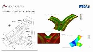 Вебинар MIDAS  Моспроект-3 Моделирование и расчет ПН монолитных пролетных строений