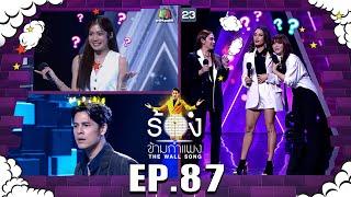 The Wall Song ร้องข้ามกำแพง  EP.87  ZAZA  มะปราง อลิสา   ซี ศิวัฒน์  5 พ.ค. 65 FULL EP