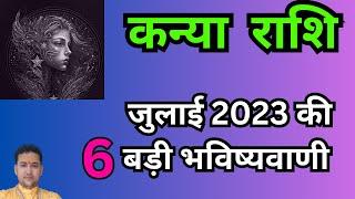 कन्या राशि जुलाई 2023 राशिफल  kanya rashi july 2023  kanya rashifal july 2023  virgo july 