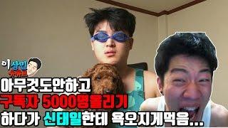 아무것도안하고 구독자 5000명 올리기 하다가 신태일한테 욕오지게먹음...