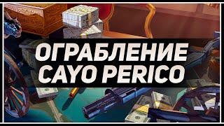 ГАЙД ПО ОГРАБЛЕНИЮ В GTA ONLINE  ВДВОЁМ НА КАЙО-ПЕРИКО