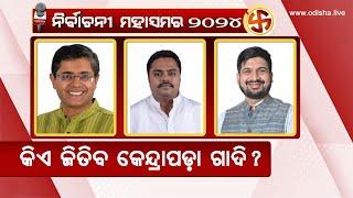 ଲୋକସଭା କାହା ଖାତାକୁ ଯିବ କେନ୍ଦ୍ରାପଡ଼ା?  Kendrapara LS Analysis  Odisha Elections 2024 Episode 02