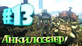 ARK Survival Evolved #13 Анкилозавр