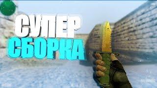  СУПЕР СБОРКА 2017 ГОДА от THE LOW В СТИЛЕ CSGO 