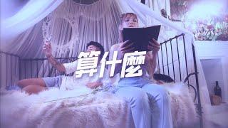 屁孩 Ryan【算什麼 How Dare You ? 】feat.蝶香 Rebaecca  Official Music Video