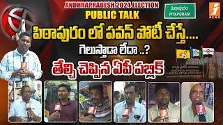 PUBLIC TALK  Pithapuram Public Talk on AP Assembly Elections 2024  AP Elections 2024  iNews