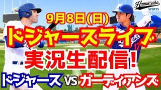 【大谷翔平】【ドジャース】ドジャース対ガーディアンズ 98 【野球実況】