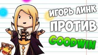 РАКОМИД ИГОРЬ ЛИНК vs GOODWIN